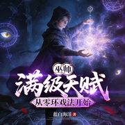 巫师：满级天赋，从零环戏法开始-蓝白海洋-如梦如奂，木鱼也是鱼，明夜君，泉柳先生，阿狄猫，媛子无双，大叶冬青，向阳龠，鲨鱼不吃