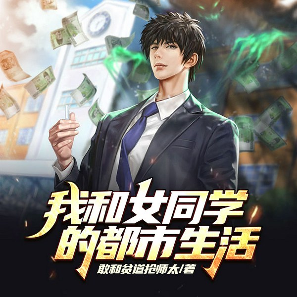 我和女同学的都市生活|精品双播