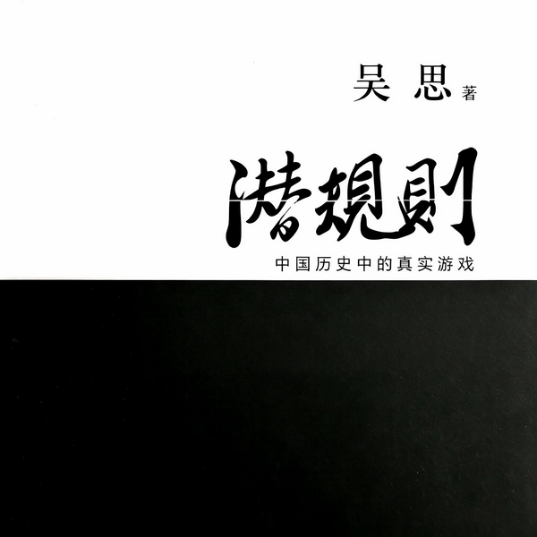 万历十五年|潜规则|吴思历史三部曲|血酬定律|天道