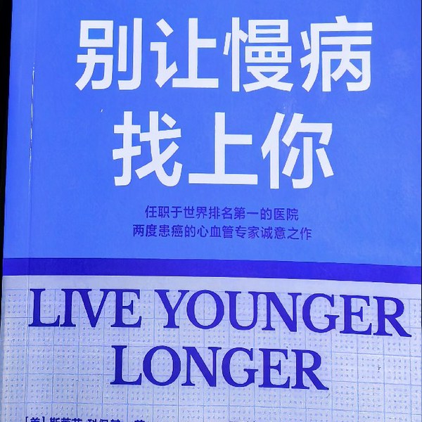 别让慢病找上你