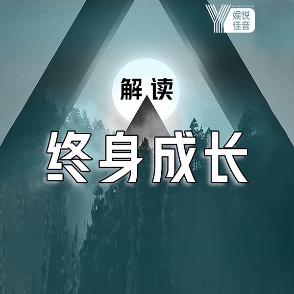 解读终身成长︱颠覆成功思维