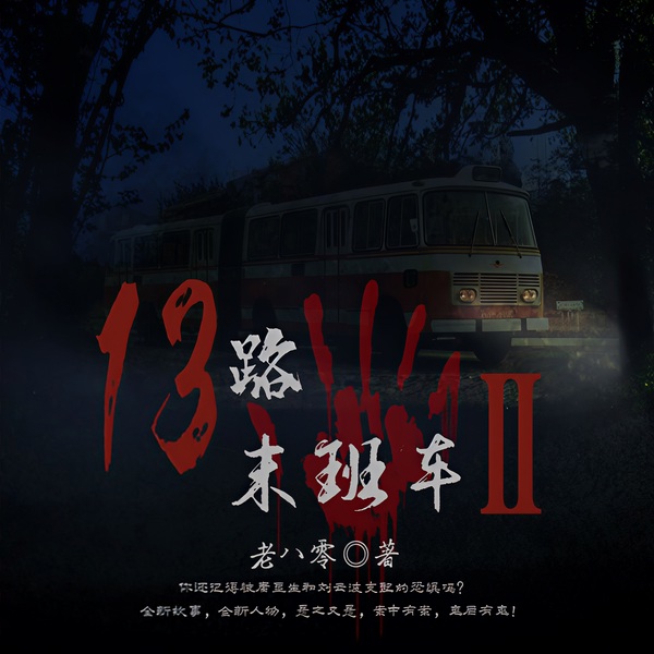13路末班车2|懒人自制/爆款完结畅听