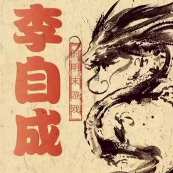 李自成的明末游戏|多播|农民皇帝的历史