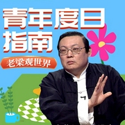 老梁观世界之青年度日指南-老梁梁宏达-大喜聆音，老梁梁宏达