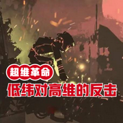 超维革命：低纬对高维的反击-佚名-小酷说书