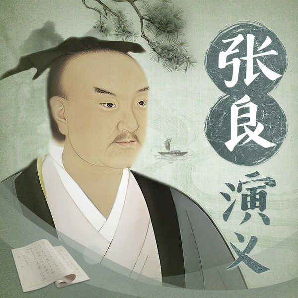 张良演义|千古“谋圣”是怎样练成的|楚汉争霸 刘邦项羽|西汉|历史典故背后