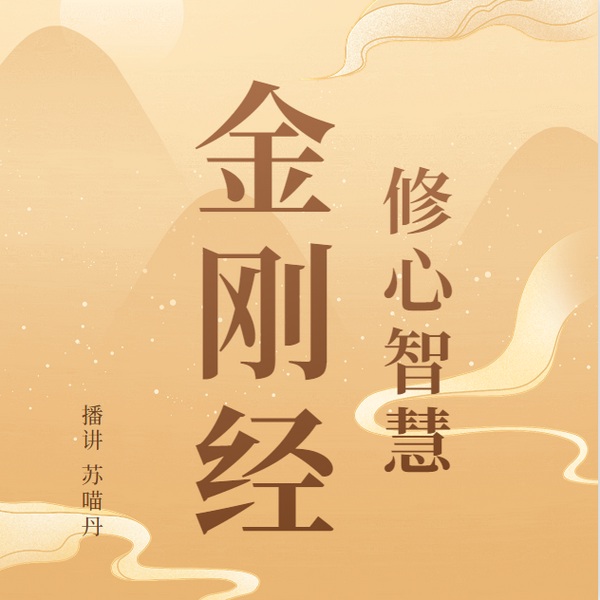 金刚经修心智慧|精神不损耗的活法|修圆满的无忧人生