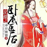 穿越之卧底医后-春日漫漫-咪咕听书