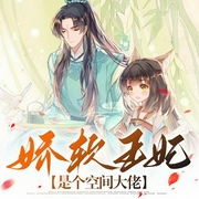 娇软王妃是个空间大佬-一只小初晨-潘多拉魔盒