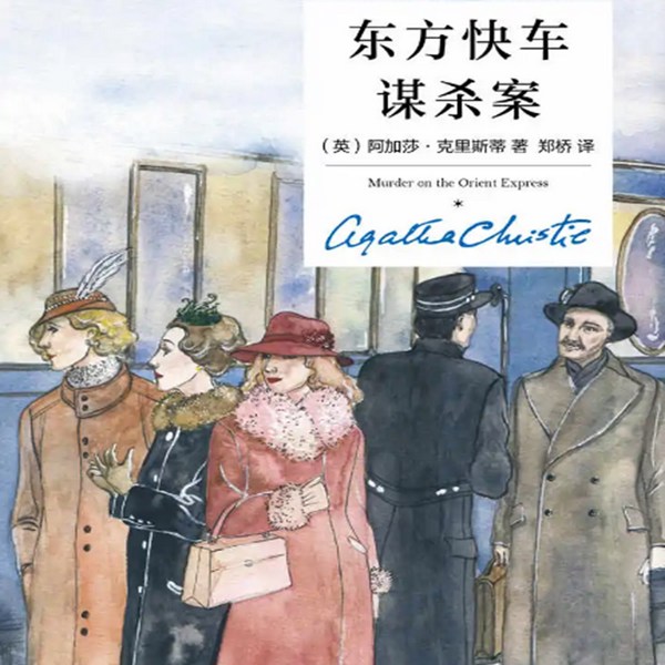 东方快车谋杀案|免费有声小说