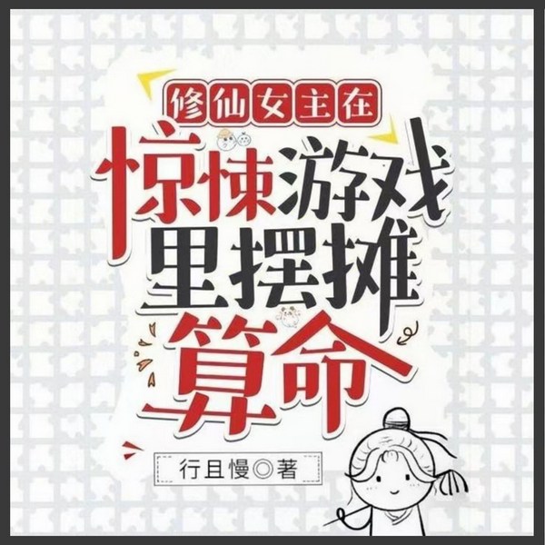 修仙女主在惊悚游戏里摆摊算命|穿越搞笑爽文