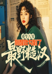 重生八零，刚醒就勾到了最野糙汉|重生|甜宠--喜马拉雅