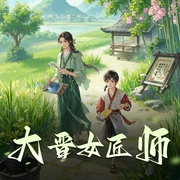 大晋女匠师|起点中文网高分人气作品|穿越架空|励志非遗|多人精品有声剧-佚名-cv狐狸尾