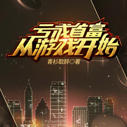 亏成首富从游戏开始|反套路神作