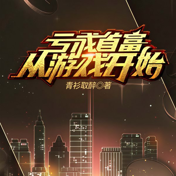 亏成首富从游戏开始|反套路神作