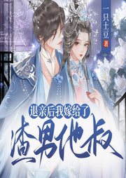 退亲后我嫁给了渣男他叔-一只土豆-趣阅有声