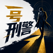 一号刑警-陈玉福-文石