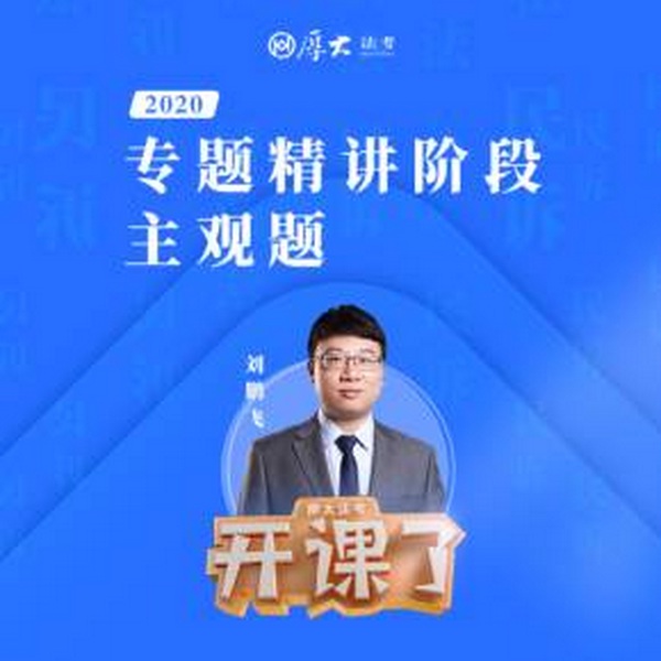 2020厚大民诉法主观题精讲刘鹏飞
