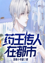 药王传人在都市-落魄小书童-QY看书网
