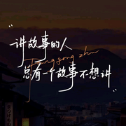 将故事的人，总有一个故事不想讲-佚名-是你的月亮r