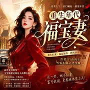 重生五零年代：空间在手，带着全村奔小康|福宝妻-自由向上-雪霁东隅文化传媒-雪碧工作室