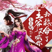 七王妃，王爷又喊你去救命了-晓云-幻想工场，幻想工场小幻，3桃之夭夭3，二十易，墨小猫，播音笨熊，播音醉江南，镜子，播音艾拉，播音希言，播音旺财