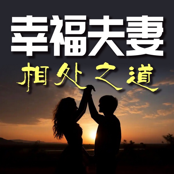 幸福夫妻相处之道