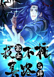 我就是不按套路出牌-佚名-晨晨读书