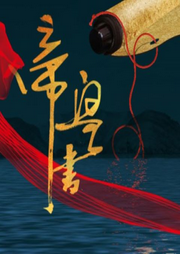迪丽热巴龚俊|安乐传原著帝皇书-佚名-琳小柒