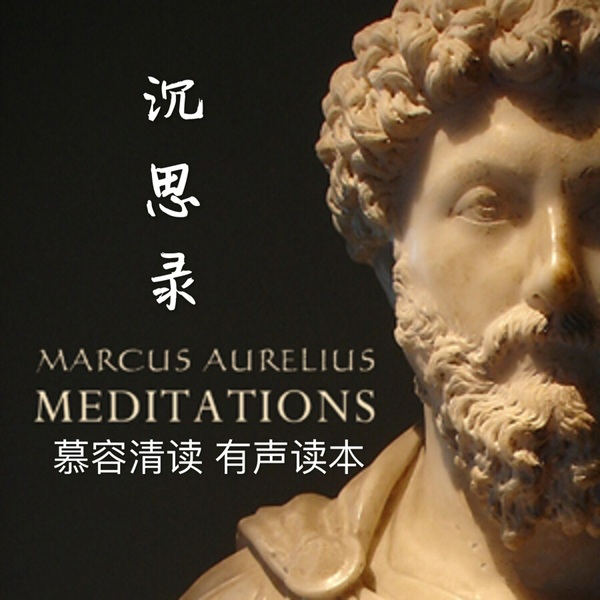 沉思录·玛克斯奥勒留|慕容读经典