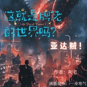 这就是牌佬的世界吗？亚达贼|卡牌世界|爽文|大佬|弱肉强食--喜马拉雅