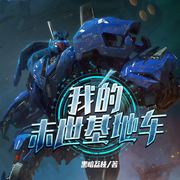 我的末世基地车|玄幻+科幻|末世黑科技-黑暗荔枝-云荒