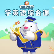 海底小纵队学英语综合课-佚名-悦跃科技