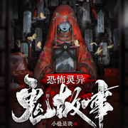 灵异短故事|惊悚|恐怖|悬疑-佚名-小稳是我_zsg