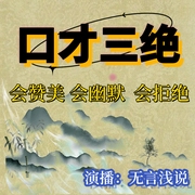 口才三绝：学做人、学说话、学办事|为人三会 修心三不 成功三智 个人提升--喜马拉雅