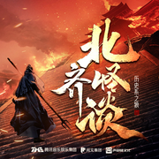 北齐怪谈|庆余年主创|声命体文化|热血穿越权谋-历史系之狼-声命体世界，声命体文化