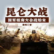 昆仑大战|国军桂南大会战始末-萧  枫-主播一路听天下