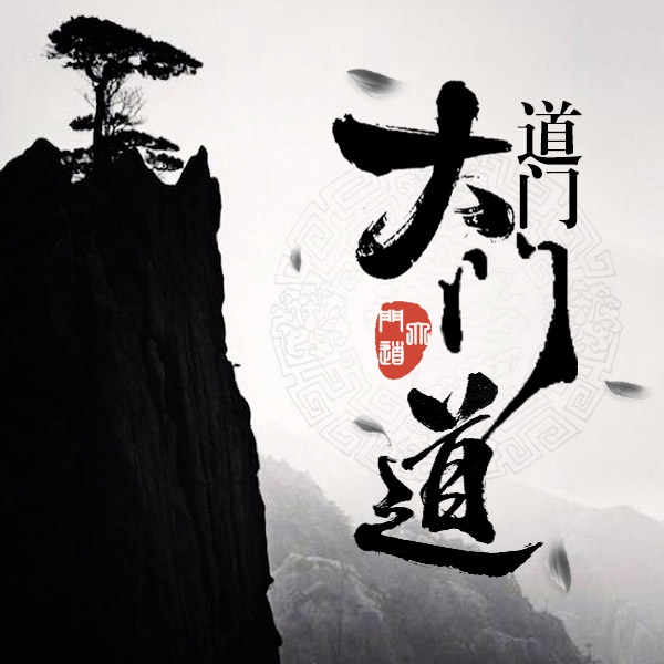 道门大门道