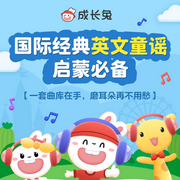 成长兔国际经典英文童谣|99%宝宝的开口儿歌大合集|英语磨耳朵-佚名-成长兔英语