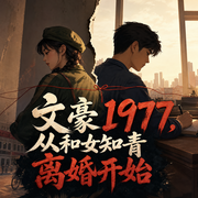 文豪1977，从和女知青离婚开始|重生|年代|文抄公|多播--喜马拉雅