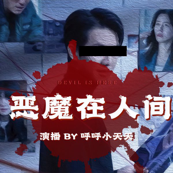 恶魔人间|真实要案实录