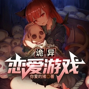 诡异恋爱游戏|都市恐怖灵异|悬疑惊悚|AI--喜马拉雅