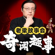 老梁故事会|奇闻趣事|民俗异闻|热点事件|故事汇-梁宏达-老梁梁宏达