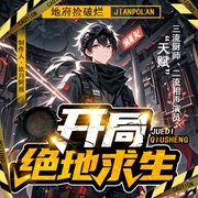 地府游戏：开局绝地求生|鬼域保安求生记|搞笑|不正经|多世轮回真相--佚名