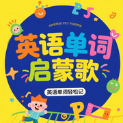 儿童英语启蒙单词歌|双语儿歌磨耳朵|亲子英语-佚名-扶风文化