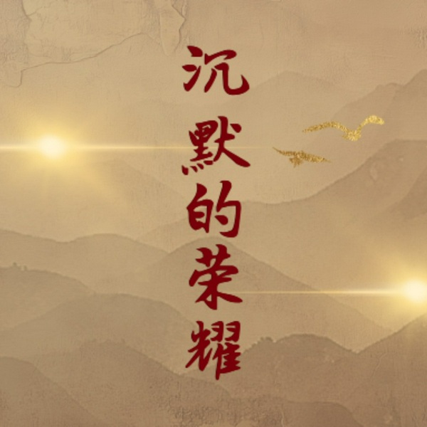 沉默的荣耀