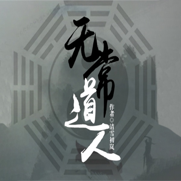 无常道人|精品仙侠奇幻剧