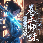 全宗上下皆反派,卷王师妹杀穿天-佚名-一朵小蕾蕾