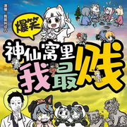 神仙窝里我最贱|爆笑|热血|爽文|神仙|系统|贱-佚名-主播我就叫过儿