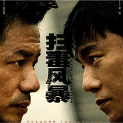 扫毒风暴|段奕宏秦昊于文文主演|新剧速递|剧能聊-耿耿爱吃大虾-耿耿爱吃大虾